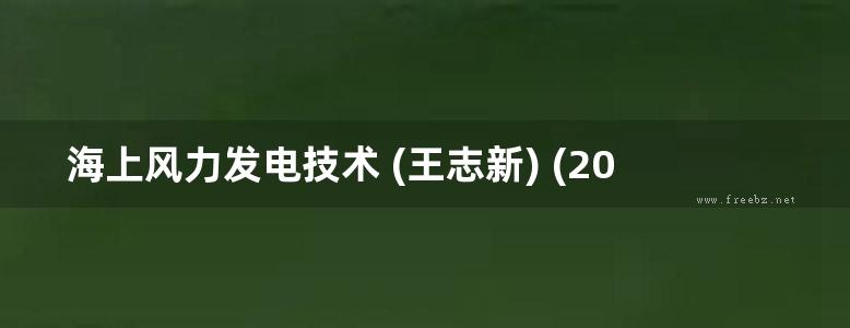 海上风力发电技术 (王志新) (2013版)